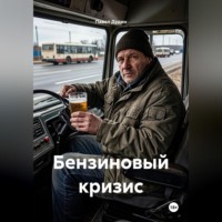Бензиновый кризис