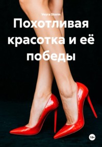 Похотливая красотка и её победы