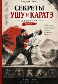 Секреты ушу и каратэ: выпуск 1
