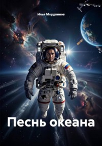 Песнь океана