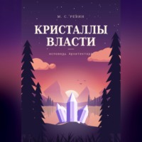 Кристаллы власти