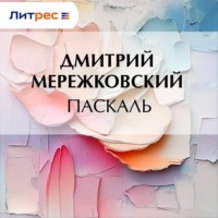 Паскаль