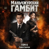 Маньчжурский гамбит. Книга шестая