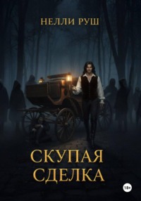 Скупая сделка