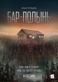 Бар «Полынь»