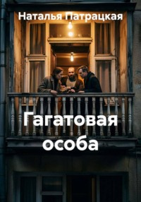 Гагатовая особа