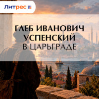 В Царьграде