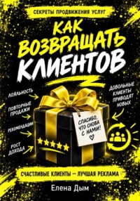 Как возвращать клиентов: повторные продажи и рекомендации в услугах