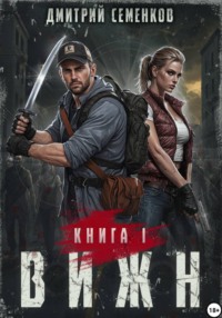 Вижн. Книга 1