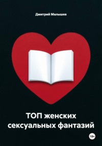 ТОП женских сексуальных фантазий