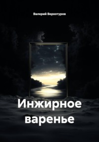 Инжирное варенье