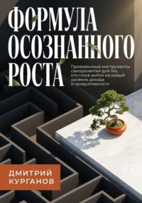 Формула осознанного роста