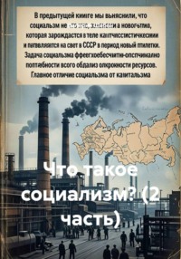 Что такое социализм? (2 часть)