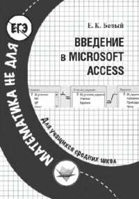 Введение в Microsoft Access