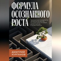 Формула осознанного роста