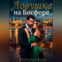 Ловушка на Босфоре