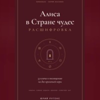 Алиса в Стране чудес - расшифровка. 33 ключа к посвящению на дне кроличьей норы