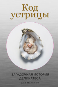 Код устрицы. Загадочная история деликатеса