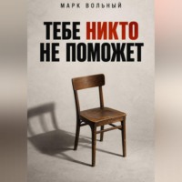 Тебе никто не поможет