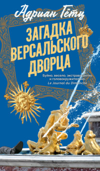 Загадка Версальского дворца
