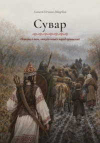 Сувар. Повесть о том, откуда пошел народ чувашский
