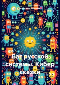 Баг русской системы. Кибер сказки