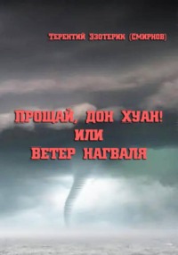 Прощай, дон Хуан! или Ветер нагваля