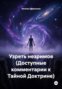 Узреть незримое (Доступные комментарии к Тайной Доктрине)