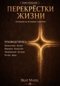 Перекрестки жизни