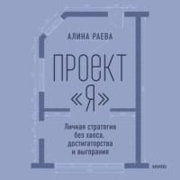 Проект «я»: личная стратегия без хаоса, достигаторства и выгорания