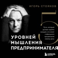 Пять уровней мышления предпринимателя. Путь, который должен пройти каждый, кто хочет стабильного процветания своему делу