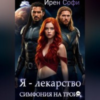 Я - лекарство. Симфония для троих