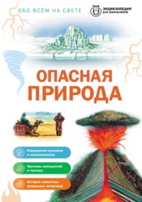 Обо всем на свете. Опасная природа
