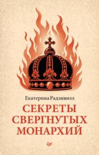 Секреты свергнутых монархий
