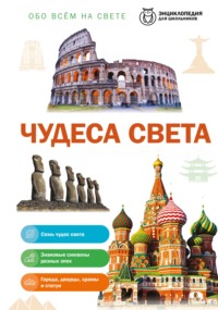 Обо всем на свете. Чудеса света