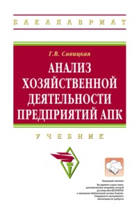 Анализ хозяйственной деятельности предприятий АПК