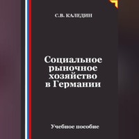 Социальное рыночное хозяйство в Германии