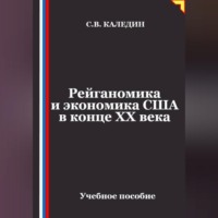 Рейганомика и экономика США в конце XX века