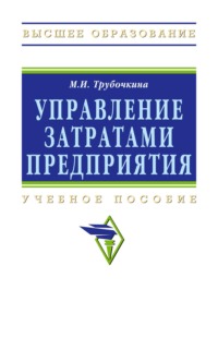 Управление затратами предприятия: Учебное пособие