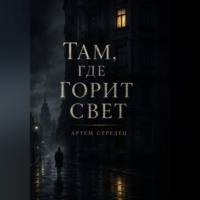 Там, где горит свет