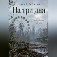 На три дня. Роман о Чернобыле