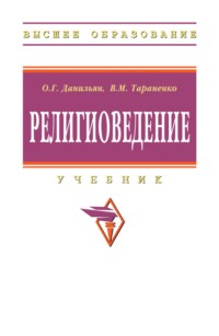 Религиоведение