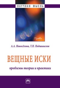 Вещные иски: проблемы теории и практики
