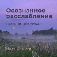 Пять минут осознанного расслабления