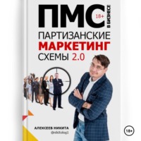 Партизанские маркетинг схемы