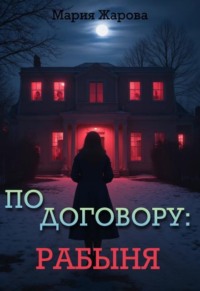 По договору: рабыня.