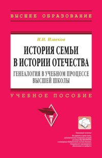 История семьи в истории Отечества: генеалогия в учебном процессе высшей школы