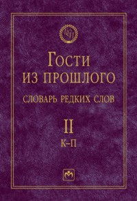 Гости из прошлого: Словарь редких слов.: В 3 томах. Том 2: К-П