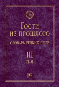 Гости из прошлого: Словарь редких слов: В 3 томах. Том 3: П-Я