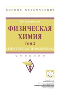 Физическая химия: Том 2: Статистическая термодинамика
